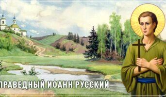 Праведный Иоанн Русский