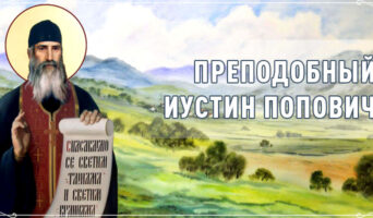 Преподобный Иустин Попович