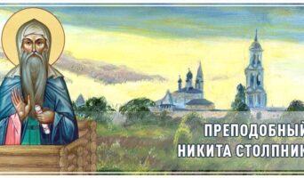 Преподобный Никита Столпник