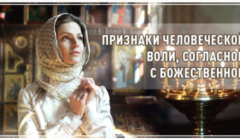 Признаки человеческой воли, согласной с Божественной