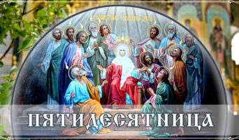 Пятидесятница