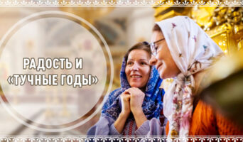 Радость и «тучные годы»