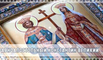 Равноапостольный Константин Великий