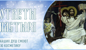 С наших душ смоют всю косметику