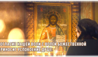Согласие нашей воли с волей Божественной приносит успокоение душе