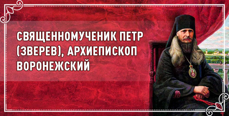 Священномученик Петр (Зверев), архиепископ Воронежский 7 Священномученик Петр (Зверев), архиепископ Воронежский