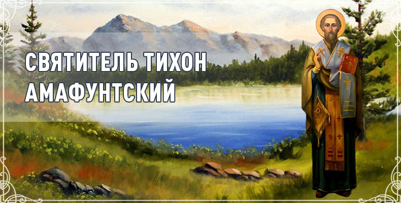 Святитель Тихон Амафунтский 1 Святитель Тихон Амафунтский