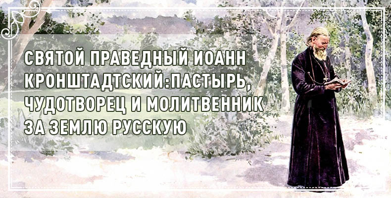 Святой праведный Иоанн Кронштадтский: пастырь, чудотворец и молитвенник за землю Русскую 8 Святой праведный Иоанн Кронштадтский пастырь, чудотворец и молитвенник за землю Русскую
