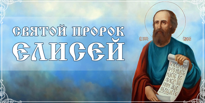 Святой пророк Елисей 3 Святой пророк Елисей