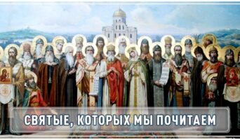Святые, которых мы почитаем