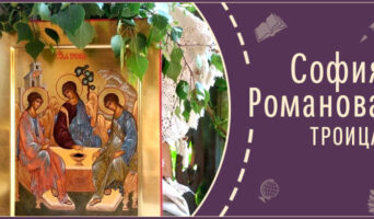 Троица | Рассказ Софии Р.
