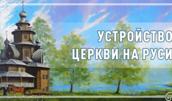 Устройство Церкви на Руси