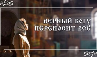 Верный Богу переносит всё