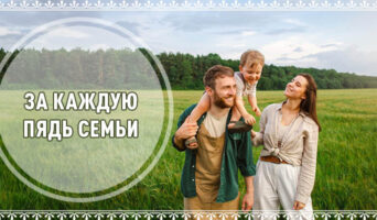 За каждую пядь семьи