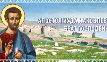 Апостол Иуда Иаковлев, брат Господень