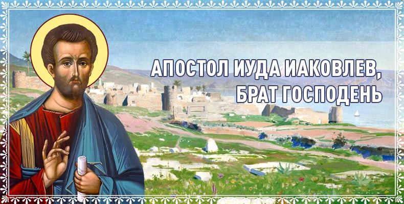 Апостол Иуда Иаковлев, брат Господень 1 Апостол Иуда Иаковлев, брат Господень