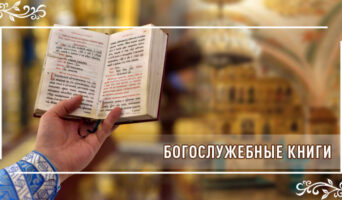Богослужебные книги