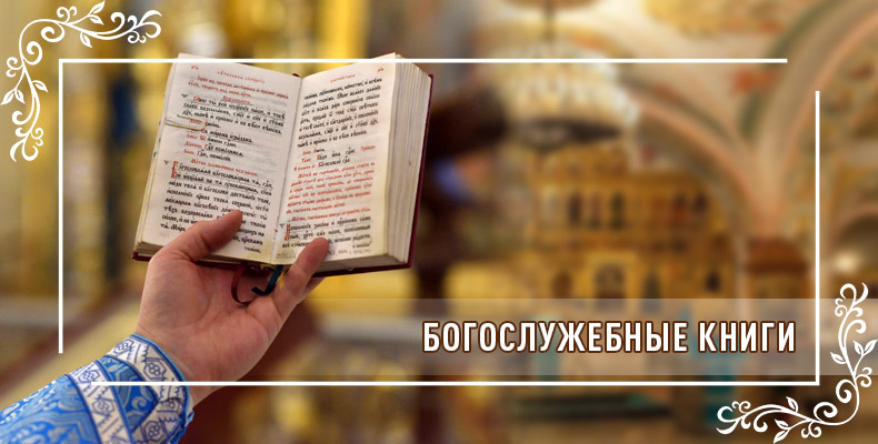 Богослужебные книги 1 Богослужебные книги