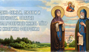 День семьи, любви и верности. Святые благоверные князь Пётр и княгиня Феврония