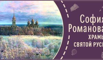 Храмы Святой Руси | Рассказ Софии Р.