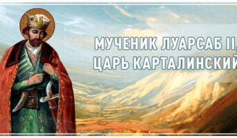Мученик Луарсаб II, царь Карталинский