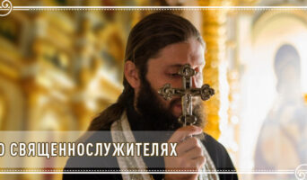 О священнослужителях