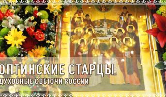 Оптинские старцы. Духовные светочи России