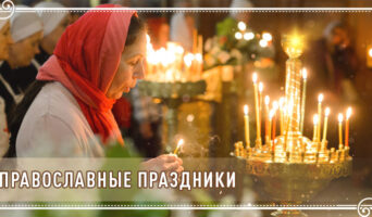Православные праздники
