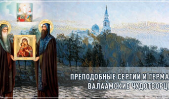Преподобные Сергий и Герман Валаамские чудотворцы