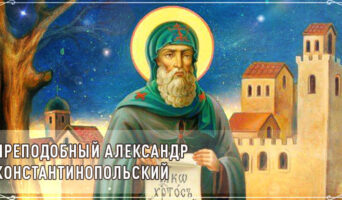 Преподобный Александр Константинопольский