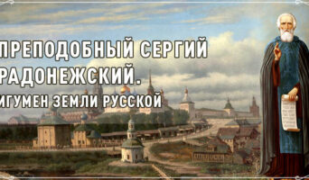 Преподобный Сергий Радонежский. Игумен земли Русской