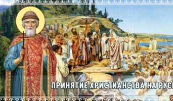 Принятие христианства на Руси