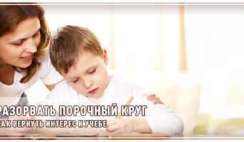 Разорвать порочный круг. Как вернуть интерес к учебе