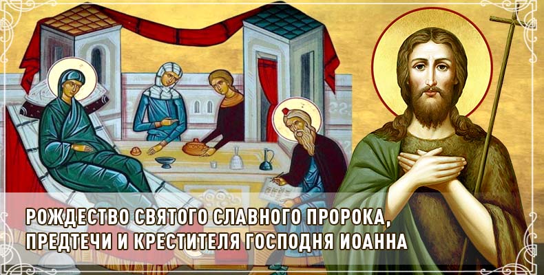 Рождество святого славного Пророка, Предтечи и Крестителя Господня Иоанна 1 Рождество святого славного Пророка, Предтечи и Крестителя Господня Иоанна