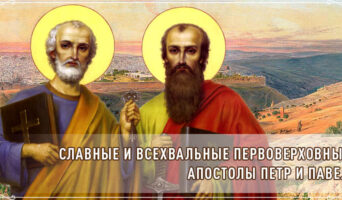 Славные и всехвальные первоверховные апостолы Петр и Павел