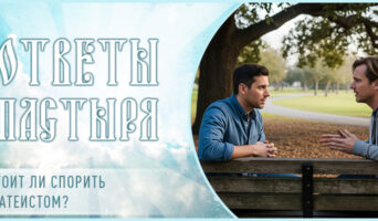 Стоит ли спорить с атеистом?