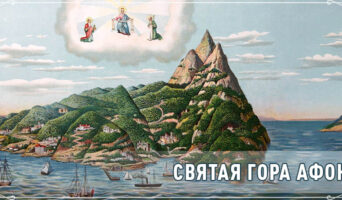 Святая гора Афон