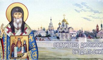 Святитель Дионисий Суздальский