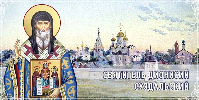 Святитель Дионисий Суздальский 1 Святитель Дионисий Суздальский