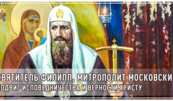 Святитель Филипп, митрополит Московский. Подвиг исповедничества и верности Христу