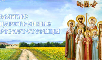 Святые царственные страстотерпцы