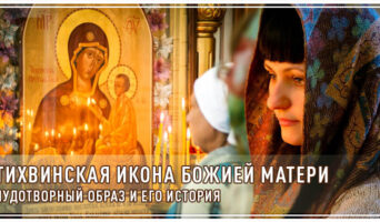 Тихвинская икона Божией Матери. Чудотворный образ и его история