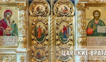 Царские врата
