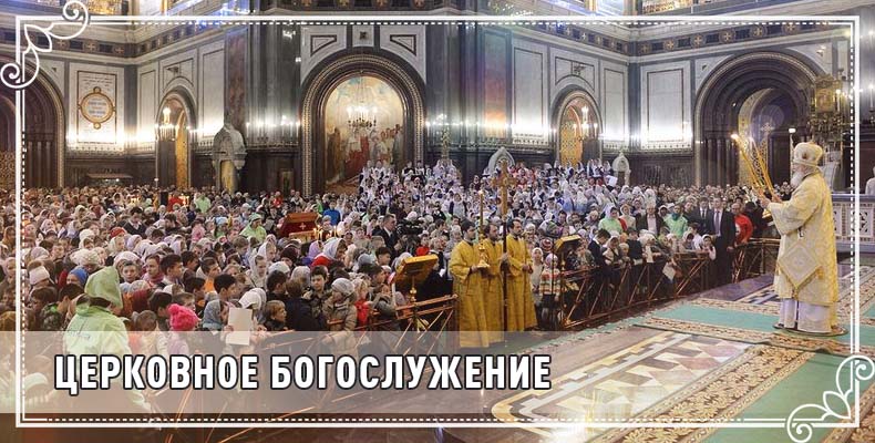 Церковное Богослужение 1 Церковное Богослужение