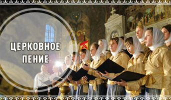 Церковное пение