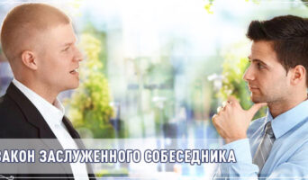 Закон заслуженного собеседника