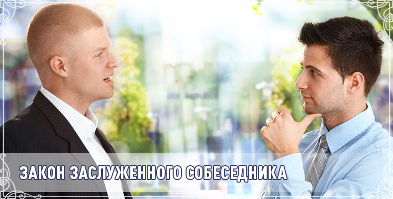 Закон заслуженного собеседника 1 Закон заслуженного собеседника