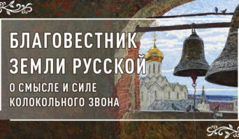Благовестник земли Русской. О смысле и силе колокольного звона