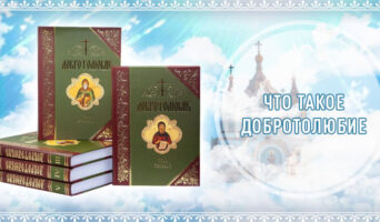 Что такое добротолюбие
