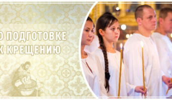 О подготовке к крещению